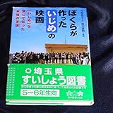 ぼくらが作った「いじめ」の映画: 「いじめ」を演じて知った本当の友情 (感動ノンフィクションシリーズ)