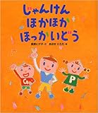 じゃんけんほかほかほっかいどう (ヒデ子さんのうたあそびえほん)