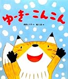 ゆーきーこんこん (ヒデ子さんのうたあそびえほん)