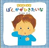 たかちゃんのぼく、かぜひきたいな