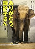 ありがとう、諏訪子さん―日本でいちばん長生きしたインドゾウの話 (感動ノンフィクションシリーズ)