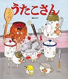 うたこさん