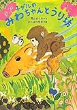 子ザルのみわちゃんとうり坊 (いのちいきいきシリーズ)