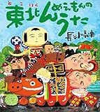 東北んめえもんのうた