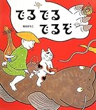 でる でる でるぞ