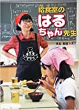 給食室のはるちゃん先生 (はじめてのノンフィクションシリーズ)