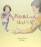 おかあしゃん。はぁい。