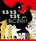 でるでるでるぞ ねこさらい