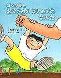 ぼくが見たお父さんのはじめてのなみだ (おはなしみーつけた!シリーズ)