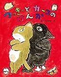 つっきーとカーコのけんか (おはなしみーつけた!シリーズ)