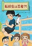 転校生は忍者?! (こころのつばさシリーズ)