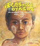 ぼくたちのことをわすれないで: ロヒンギャの男の子 ハールンのものがたり