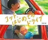 コット、はじめてのドライブ