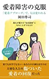 愛着障害の克服 「愛着アプローチ」で、人は変われる (光文社新書)