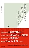 映画を早送りで観る人たち ファスト映画・ネタバレ――コンテンツ消費の現在形 (光文社新書)