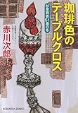 珈琲色のテーブルクロス　杉原爽香５１歳の冬 (光文社文庫 あ 1-196)