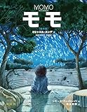モモ（絵本版）