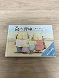 絵本版 象の背中 ―旅立つ日― (CD付き)