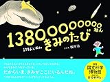 13800000000ねん きみのたび (HERS BOOKS)