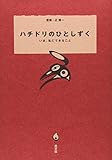 ハチドリのひとしずく いま、私にできること