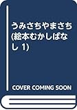 うみさちやまさち (絵本むかしばなし 1)