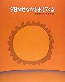 夕日がせなかをおしてくる (しのえほん 4)