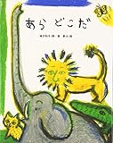 あらどこだ (しのえほん 8)