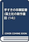 手すきの卒業証書 (国土社の新作童話 14)