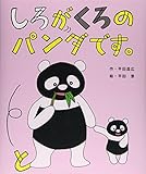 しろがくろのパンダです。