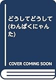 どうしてどうして (わんぱくにゃんた 1)
