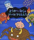 ようかいむらのびっくりゆうえんち