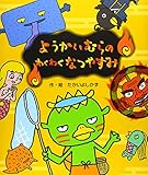 ようかいむらのわくわくなつやすみ