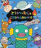 ようかいむらのここほれしおひがり (えほん・ようかいむら)