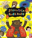 ようかいむらの まんまるおつきみ (えほん・ようかいむら)