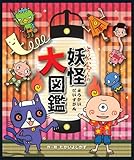 ようかいむらの妖怪大図鑑