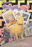 消えた少年のひみつ: 名探偵犬バディ
