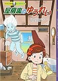 屋根裏のゆうれい (ゆうれい探偵カーズ&クレア)