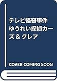 テレビ怪奇事件 (ゆうれい探偵カーズ&クレア)