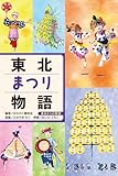東北まつり物語 (東北6つの物語)