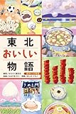東北おいしい物語 (東北6つの物語)