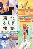 東北ふしぎ物語 (東北6つの物語)