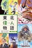 東北偉人物語 (東北6つの物語)