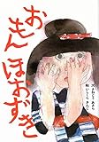 おもんほおずき (創作民話絵本 3)