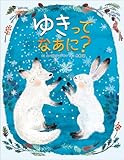 ゆきって なあに?