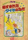 ぬすまれたダイヤのなぞ (名たんていカメラちゃん 1)