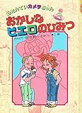 おかしなピエロのひみつ (名たんていカメラちゃん 6)