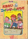 大あたりコインゲ-ムのなぞ (名たんていカメラちゃん 7)｜mi:te[ミーテ]