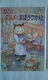 ねこのグルメとまほうつかい (国土社のおはなしぶんこ 4)