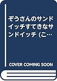 ぞうさんのサンドイッチすてきなサンドイッチ (国土社のおはなしぶんこ 16)