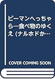 ピ-マンへっちゃら: 食べ物のゆくえ (ナルホドからだたんけん 1)